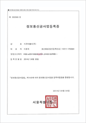 정보통신공사업등록증